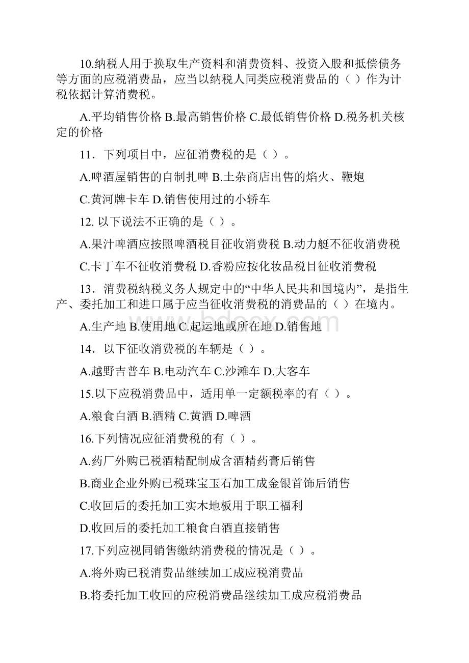 税法第三章消费税法课后作业.docx_第3页