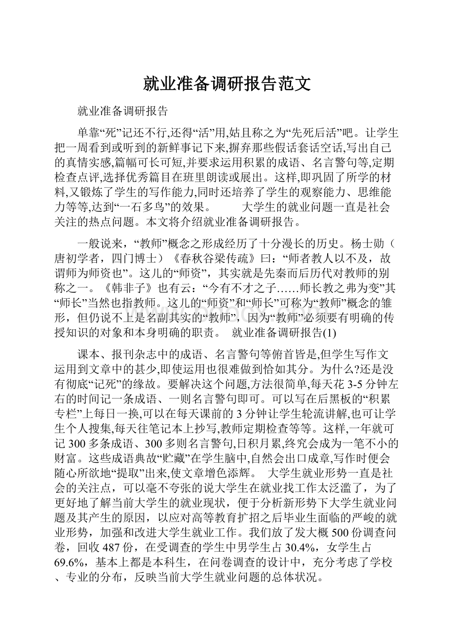 就业准备调研报告范文.docx_第1页