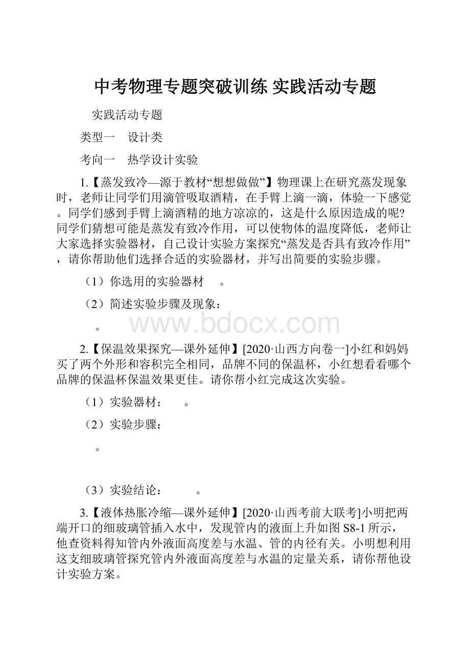 中考物理专题突破训练 实践活动专题.docx