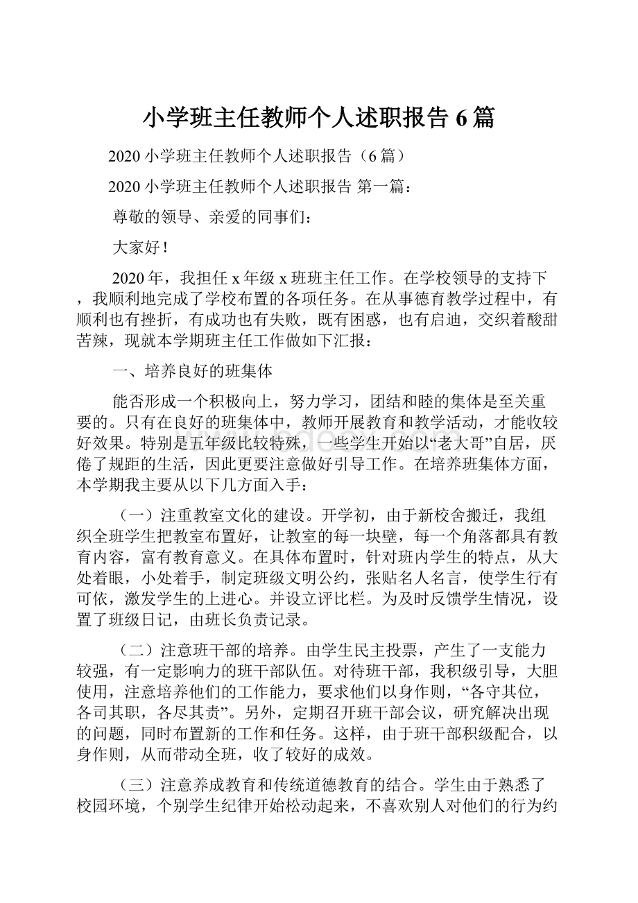 小学班主任教师个人述职报告6篇.docx_第1页