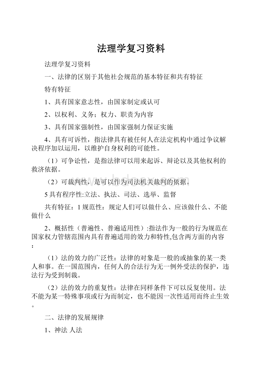 法理学复习资料.docx