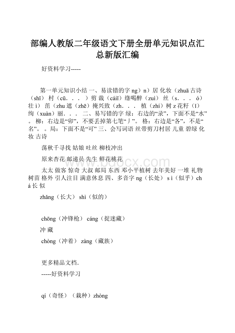 部编人教版二年级语文下册全册单元知识点汇总新版汇编.docx