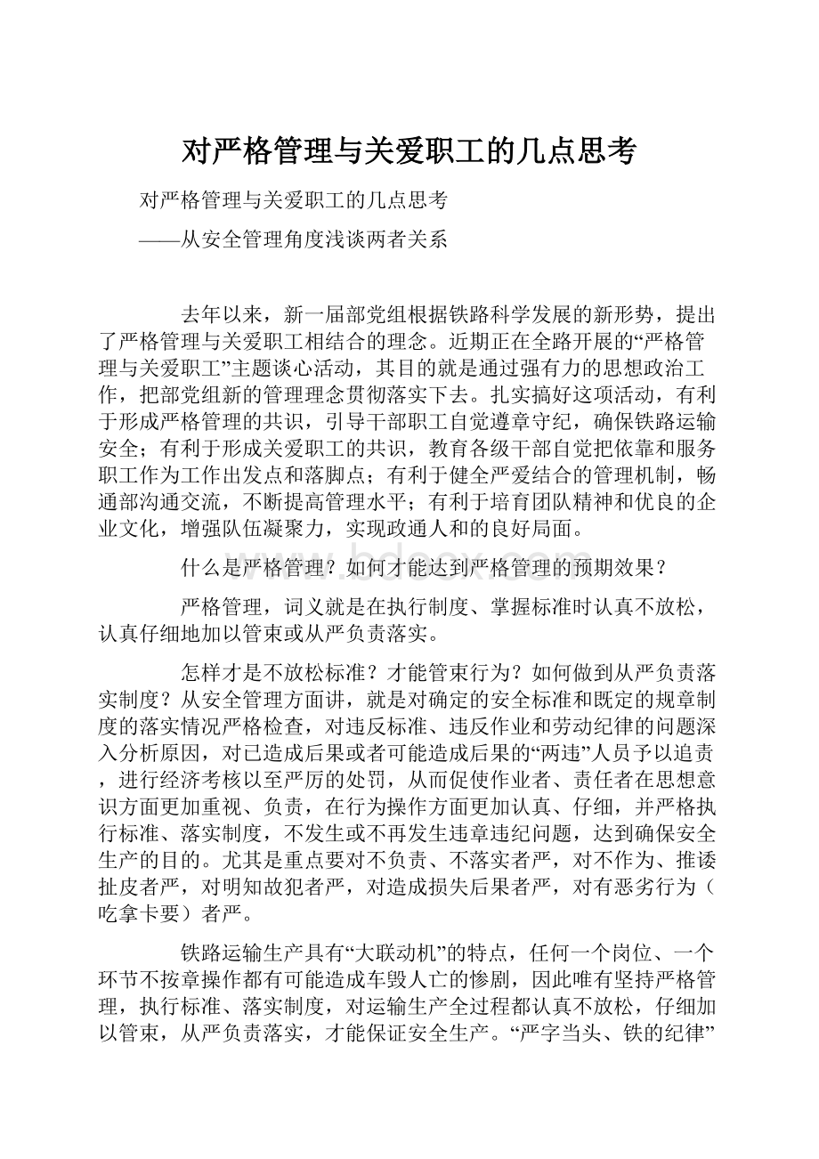 对严格管理与关爱职工的几点思考.docx_第1页