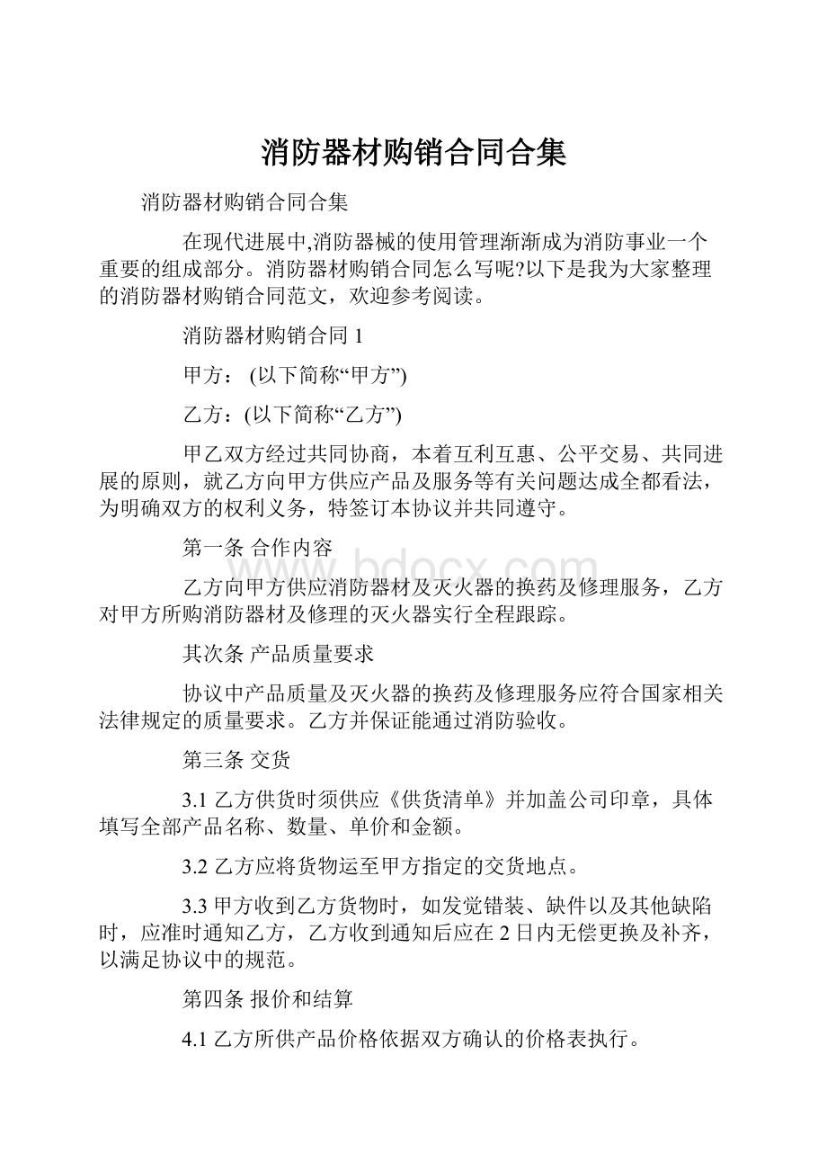 消防器材购销合同合集.docx