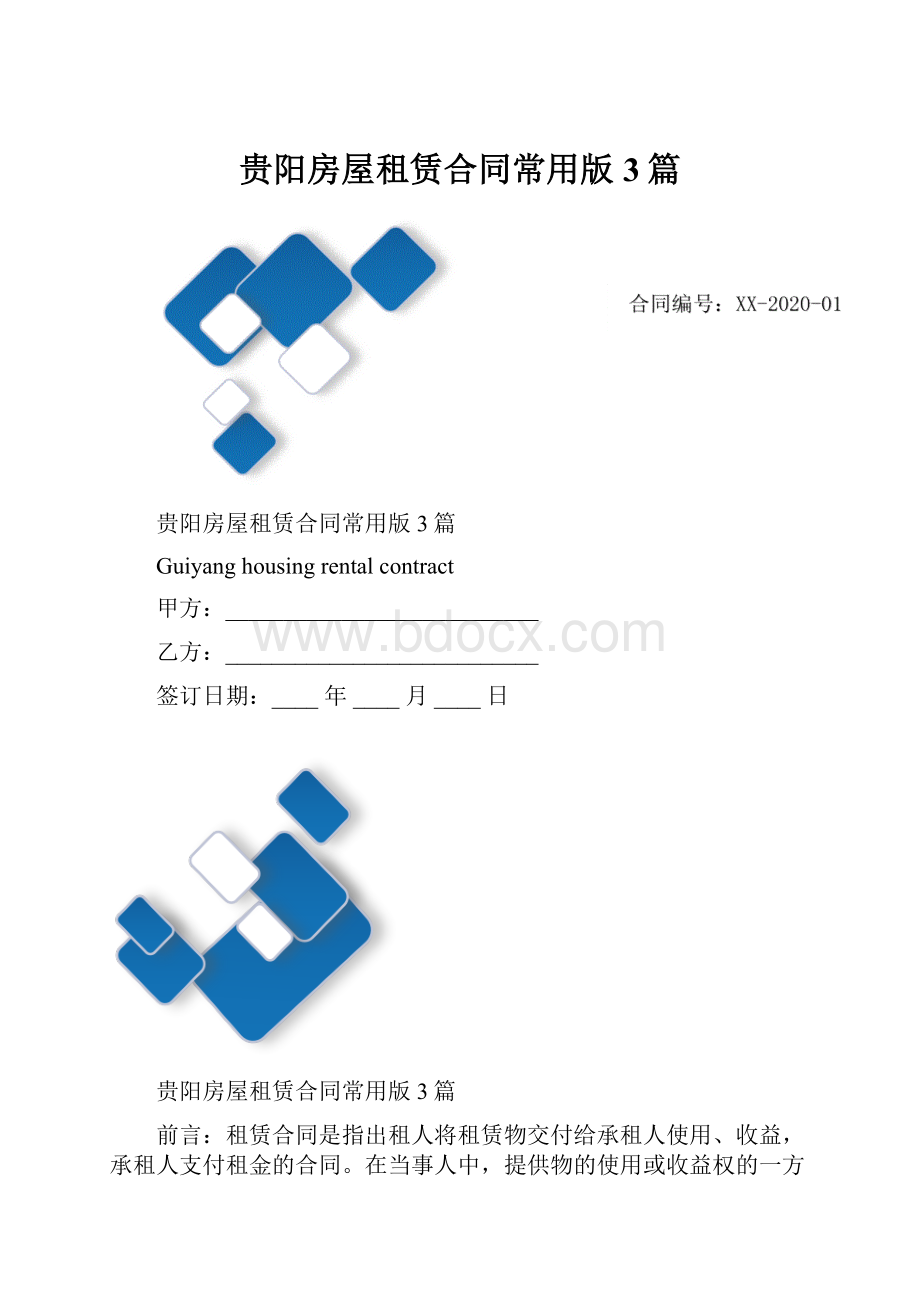 贵阳房屋租赁合同常用版3篇.docx