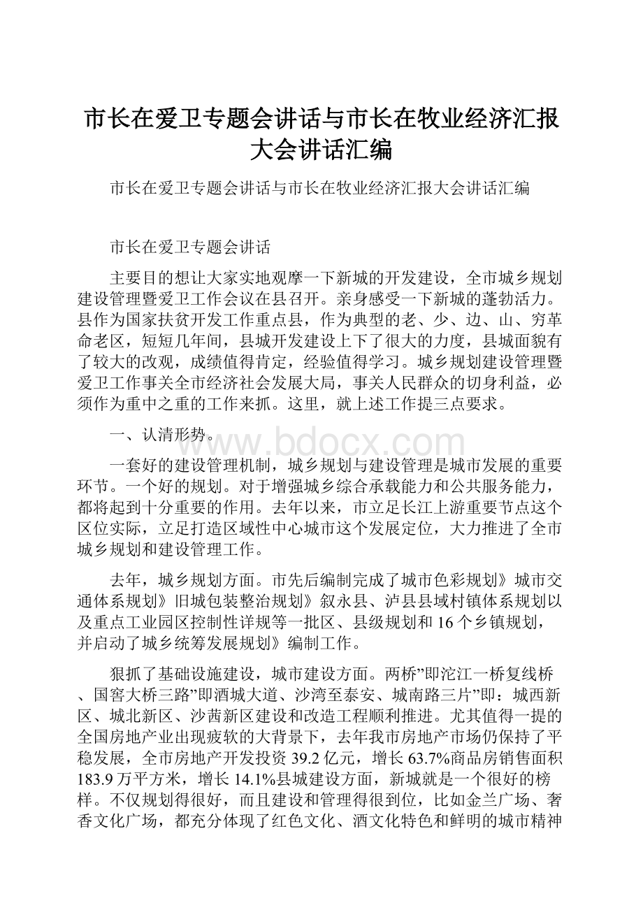 市长在爱卫专题会讲话与市长在牧业经济汇报大会讲话汇编.docx_第1页