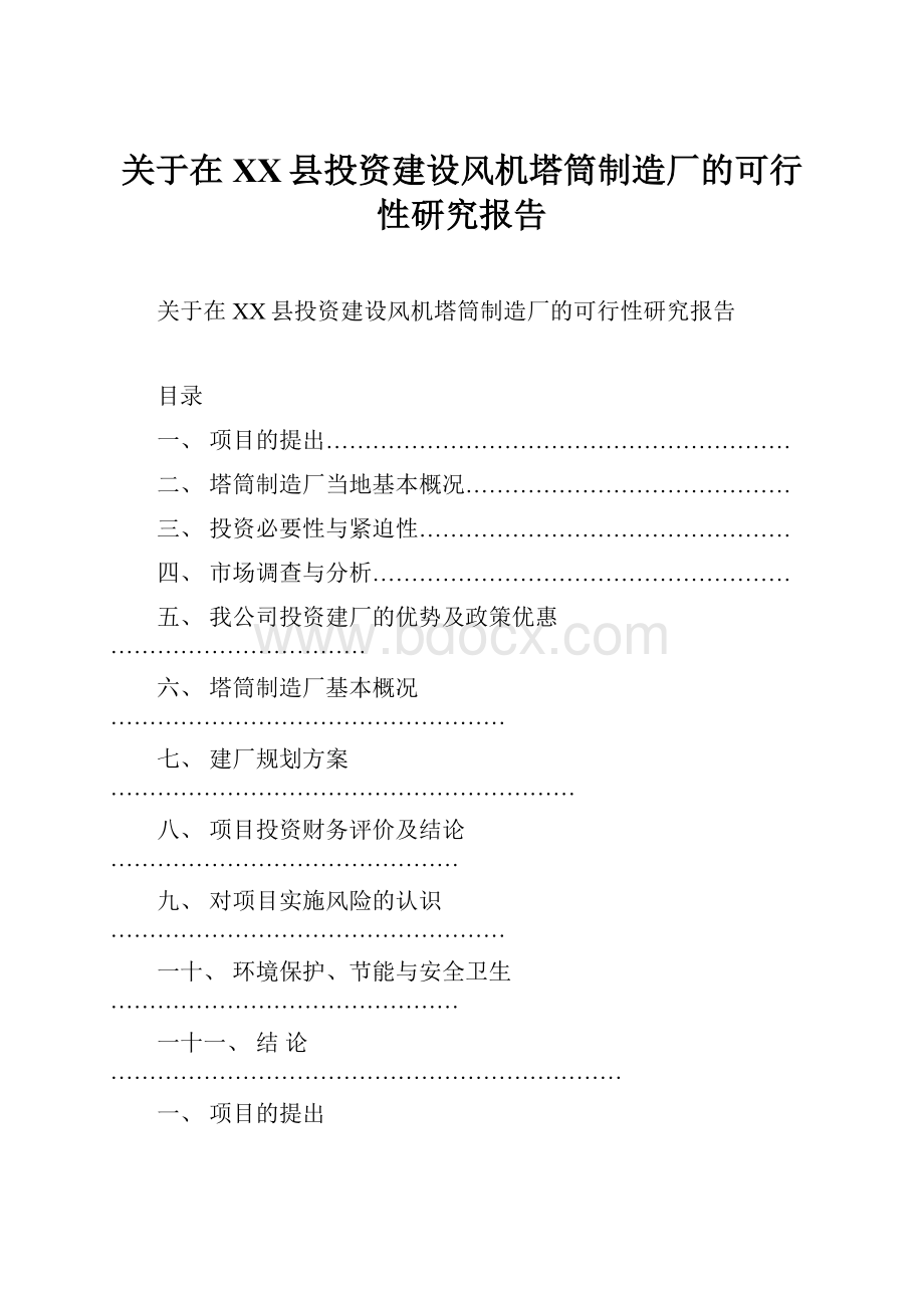 关于在XX县投资建设风机塔筒制造厂的可行性研究报告.docx_第1页