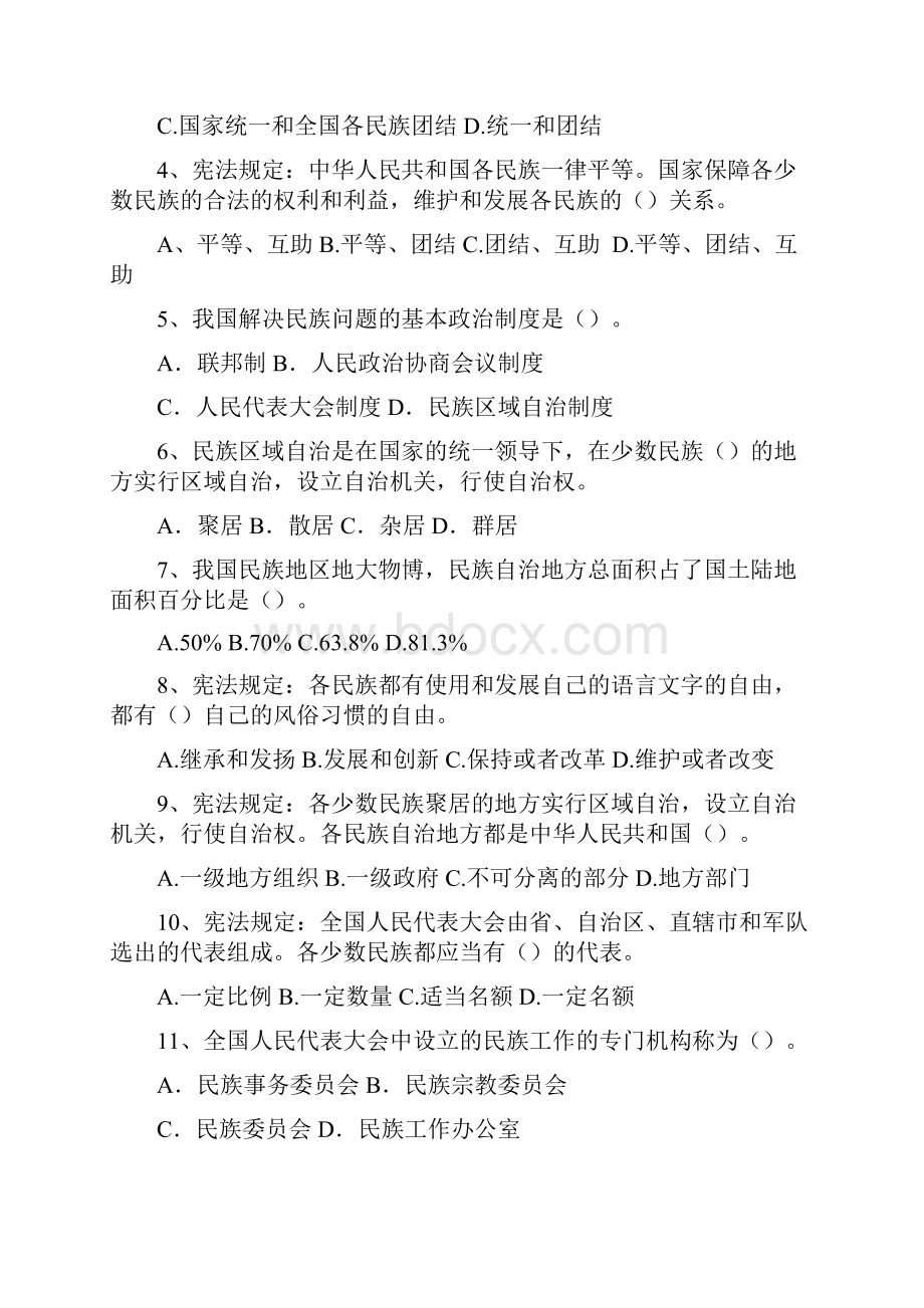 民族政策法规知识竞赛试题及标准答案.docx_第2页