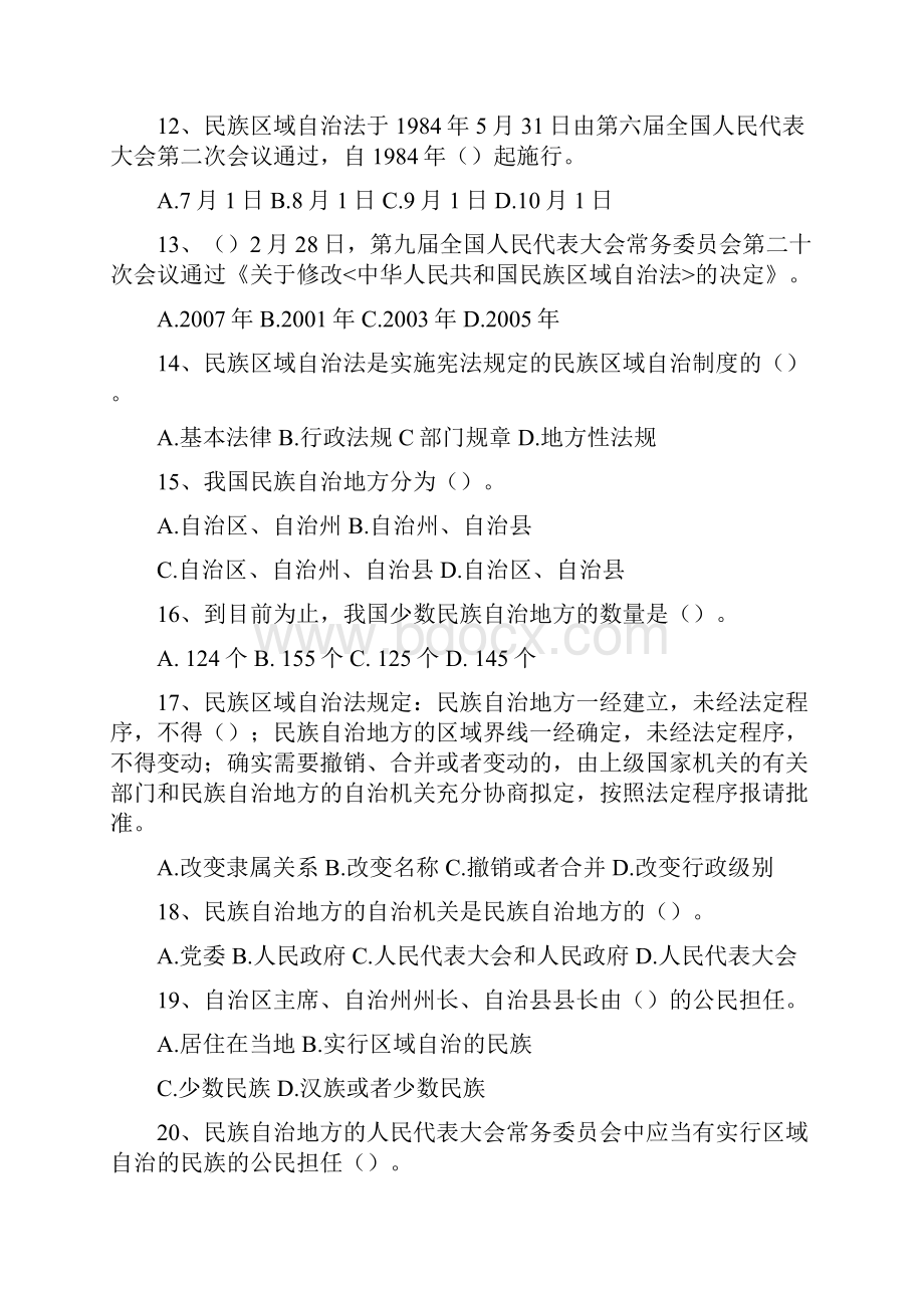 民族政策法规知识竞赛试题及标准答案.docx_第3页