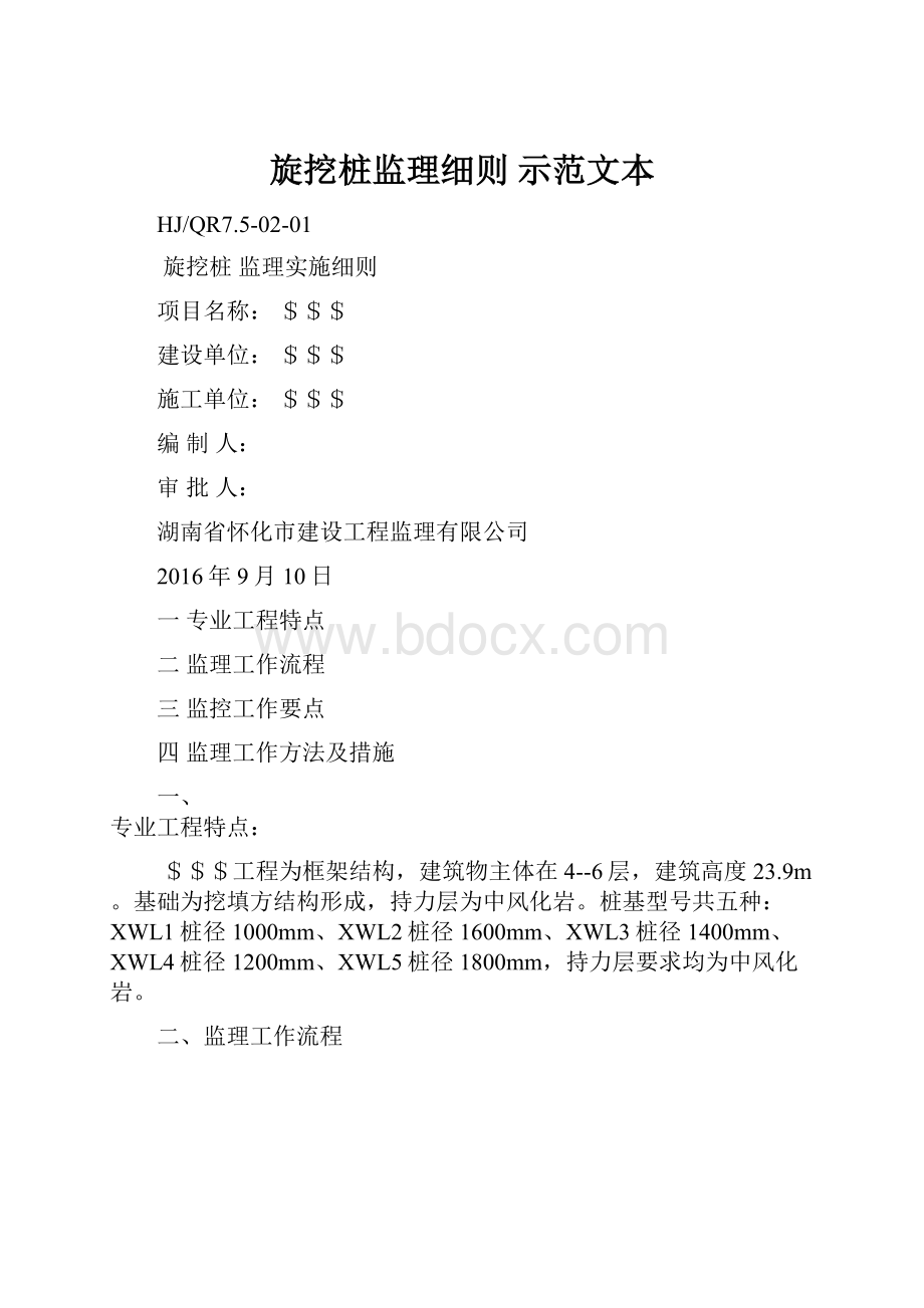 旋挖桩监理细则示范文本.docx_第1页