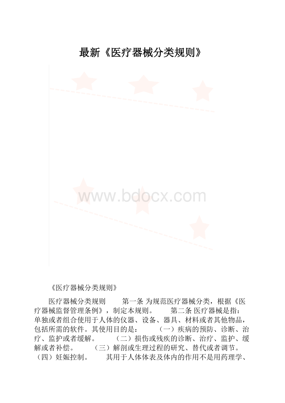 最新《医疗器械分类规则》.docx