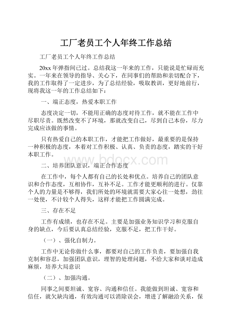 工厂老员工个人年终工作总结.docx_第1页