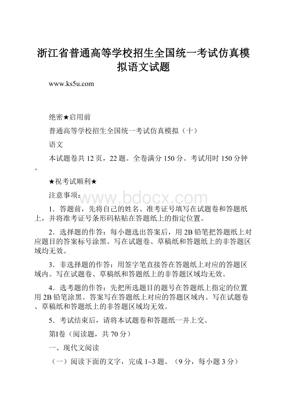 浙江省普通高等学校招生全国统一考试仿真模拟语文试题.docx