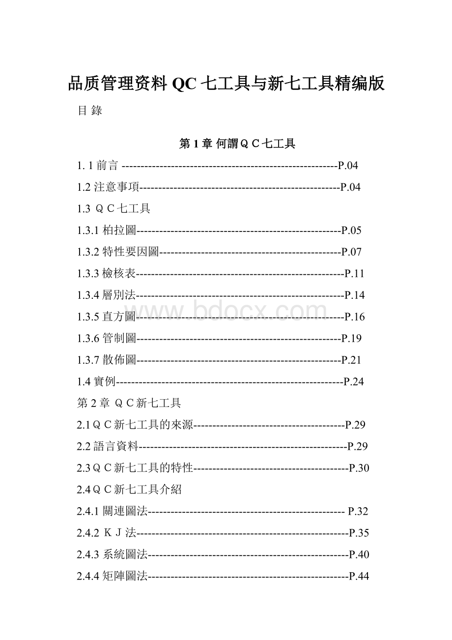 品质管理资料QC七工具与新七工具精编版.docx_第1页