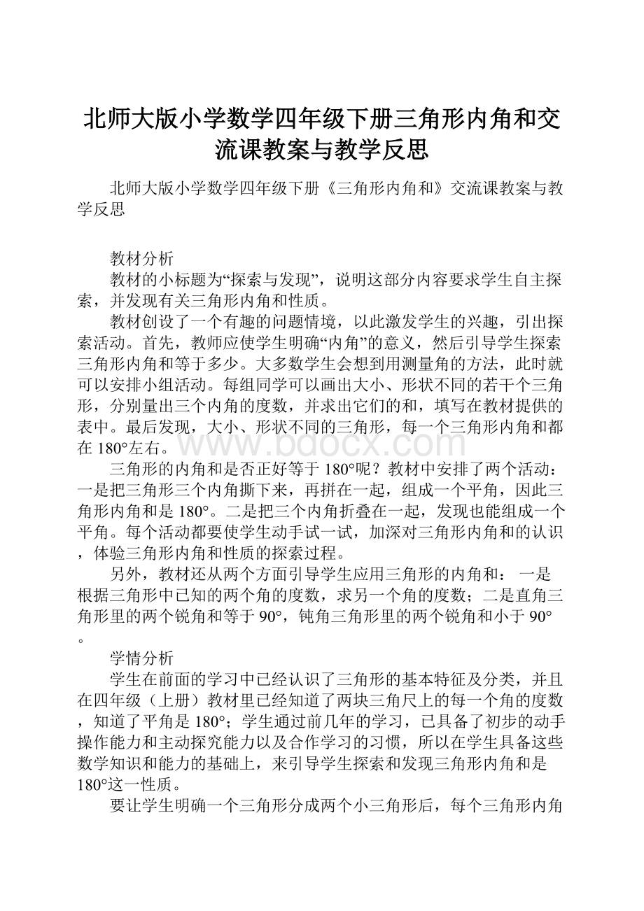 北师大版小学数学四年级下册三角形内角和交流课教案与教学反思.docx