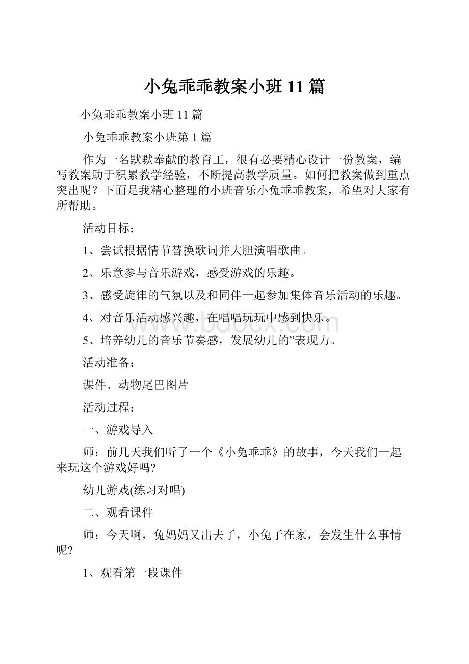 小兔乖乖教案小班11篇.docx_第1页