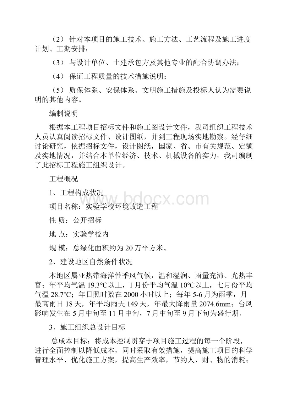 强烈推荐学校校园绿化与景观工程项目施工组织设计施工方案.docx_第2页