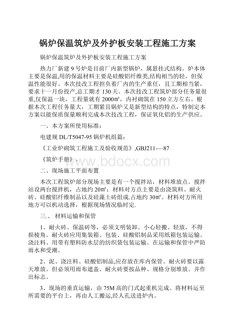 锅炉保温筑炉及外护板安装工程施工方案.docx_第1页