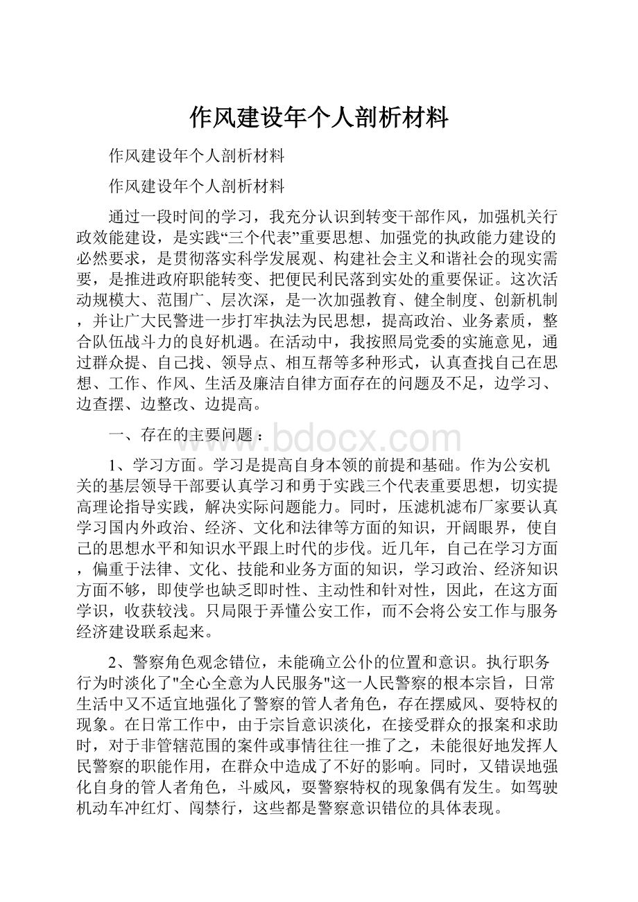 作风建设年个人剖析材料.docx