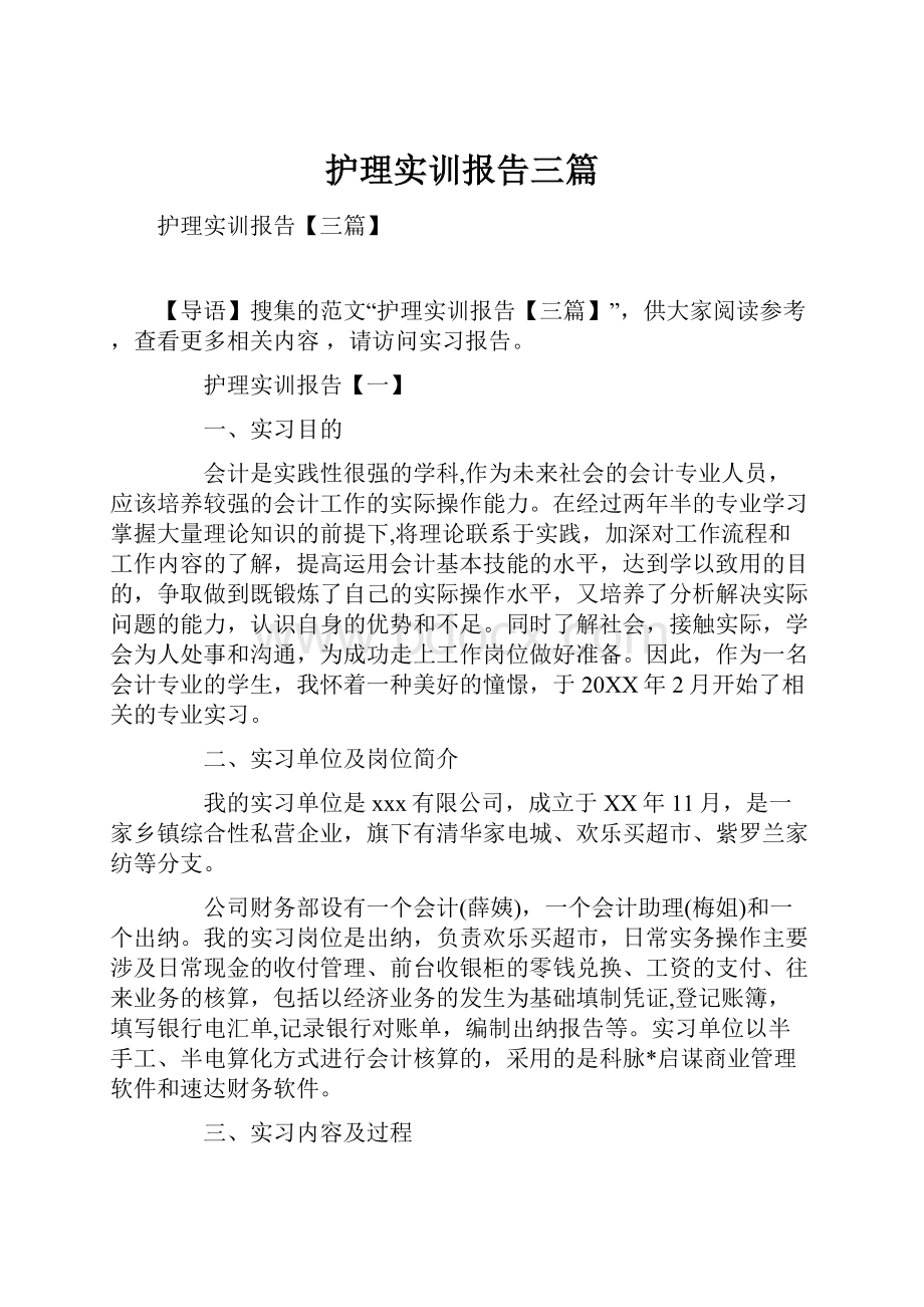 护理实训报告三篇.docx_第1页