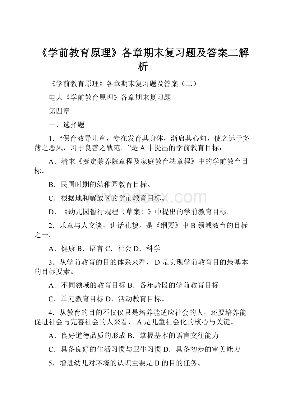 《学前教育原理》各章期末复习题及答案二解析.docx