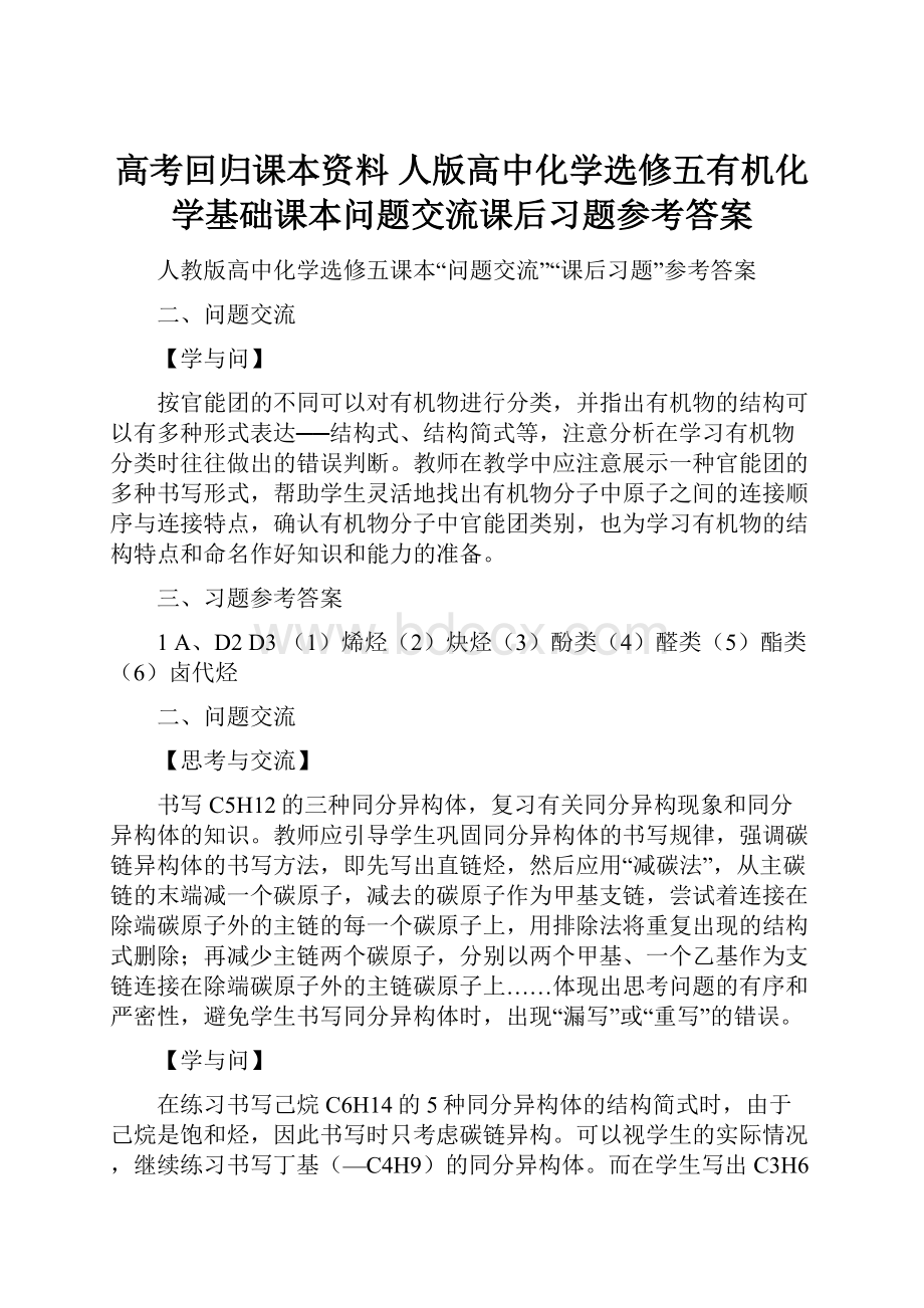 高考回归课本资料 人版高中化学选修五有机化学基础课本问题交流课后习题参考答案.docx_第1页