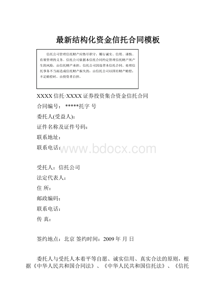 最新结构化资金信托合同模板.docx