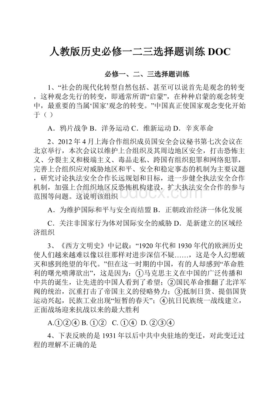 人教版历史必修一二三选择题训练DOC.docx_第1页