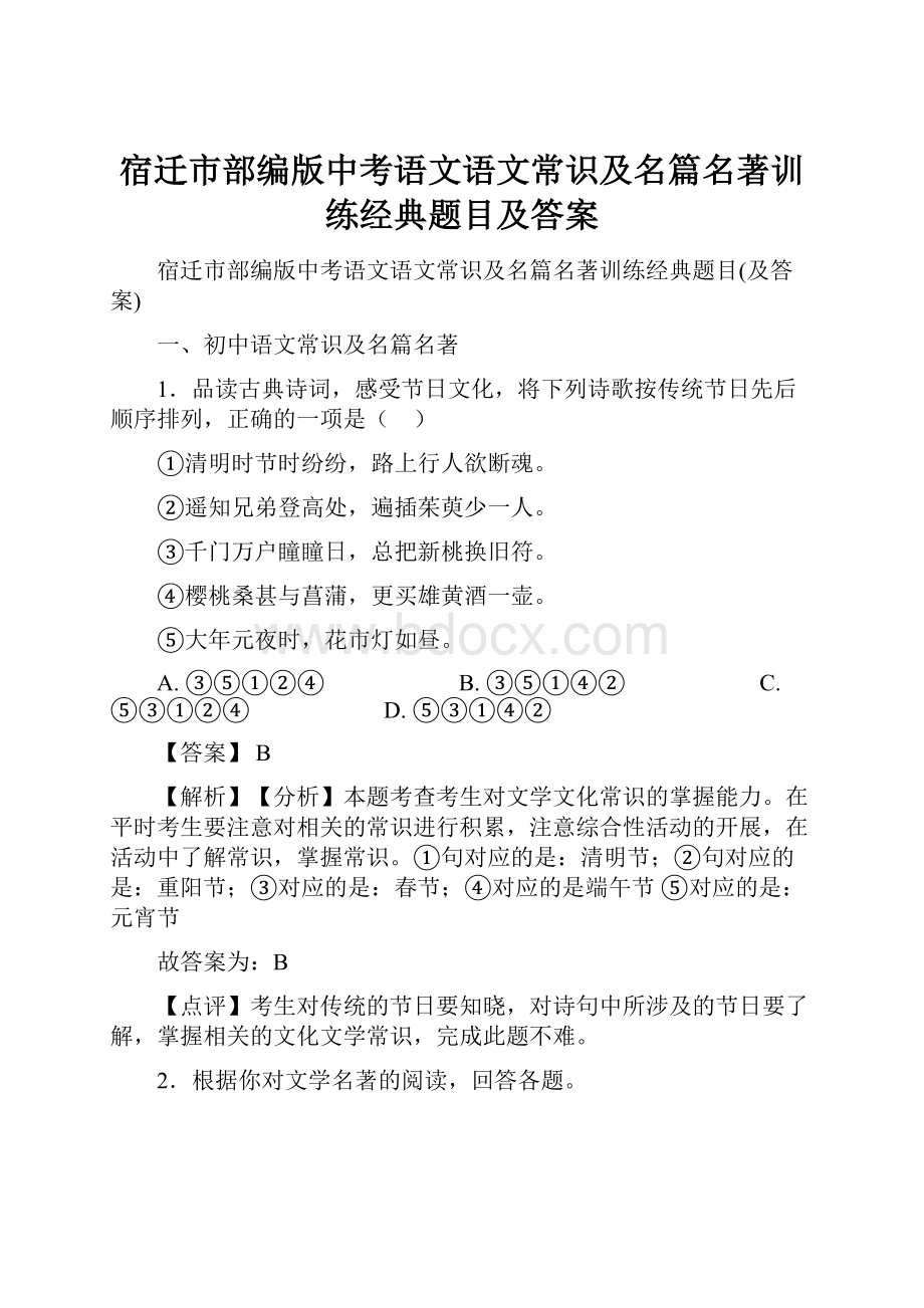 宿迁市部编版中考语文语文常识及名篇名著训练经典题目及答案.docx_第1页