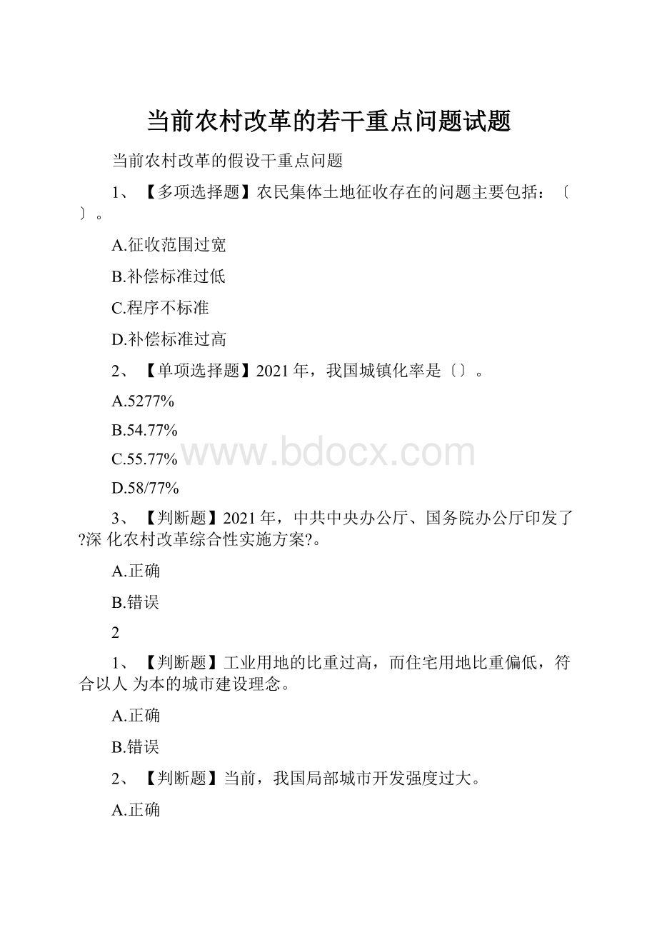 当前农村改革的若干重点问题试题.docx_第1页