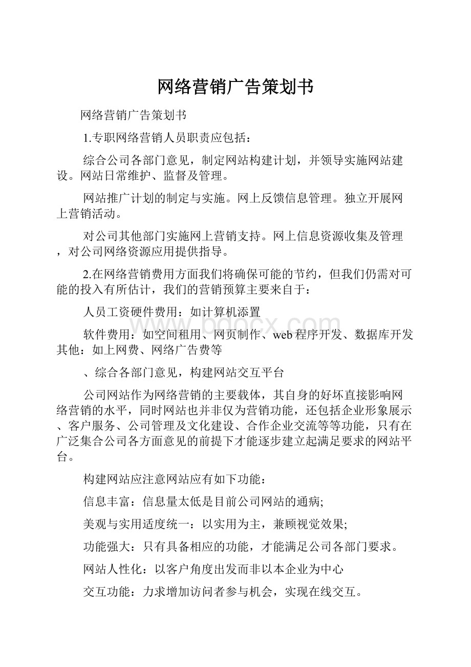 网络营销广告策划书.docx