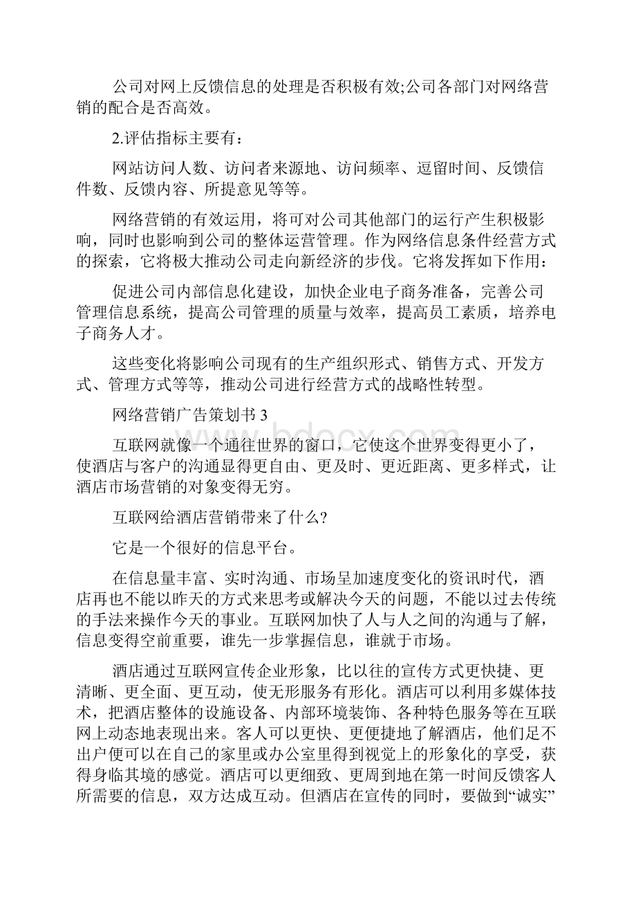 网络营销广告策划书.docx_第3页