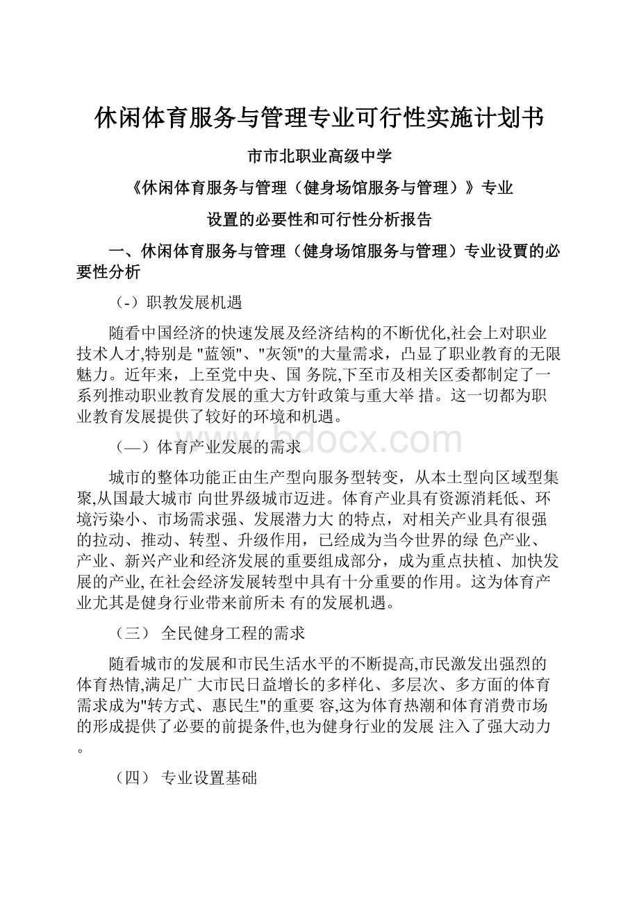 休闲体育服务与管理专业可行性实施计划书.docx_第1页