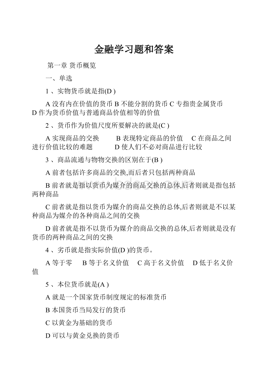 金融学习题和答案.docx