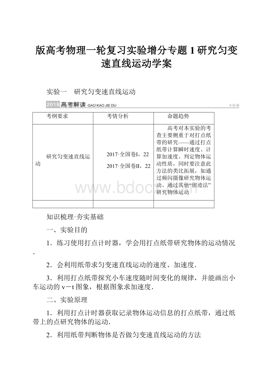 版高考物理一轮复习实验增分专题1研究匀变速直线运动学案.docx