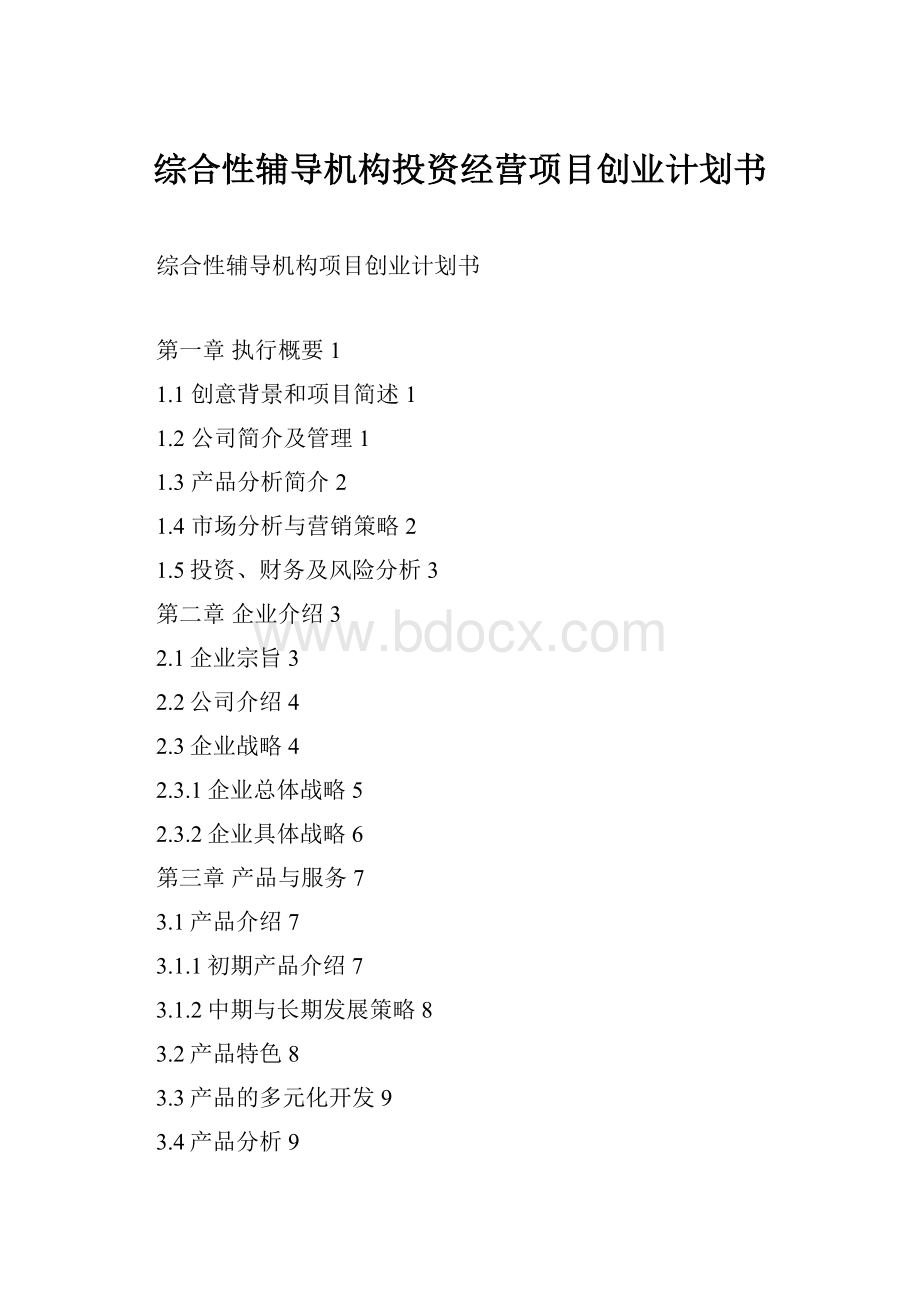 综合性辅导机构投资经营项目创业计划书.docx_第1页