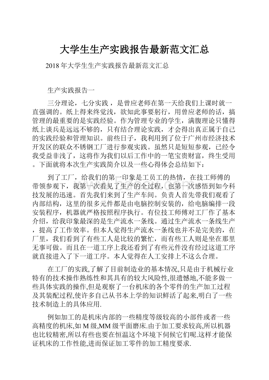 大学生生产实践报告最新范文汇总.docx