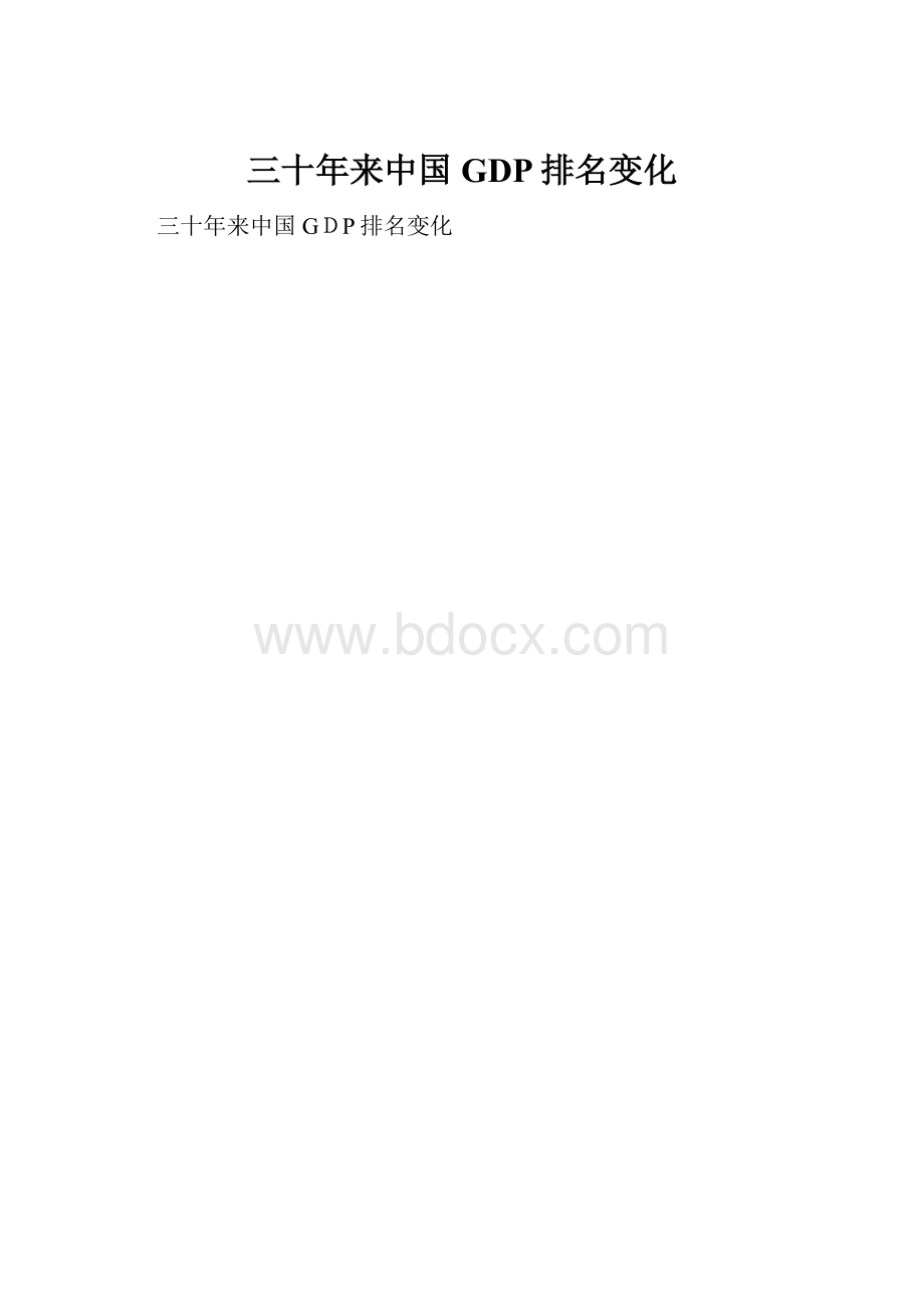 三十年来中国GDP排名变化.docx