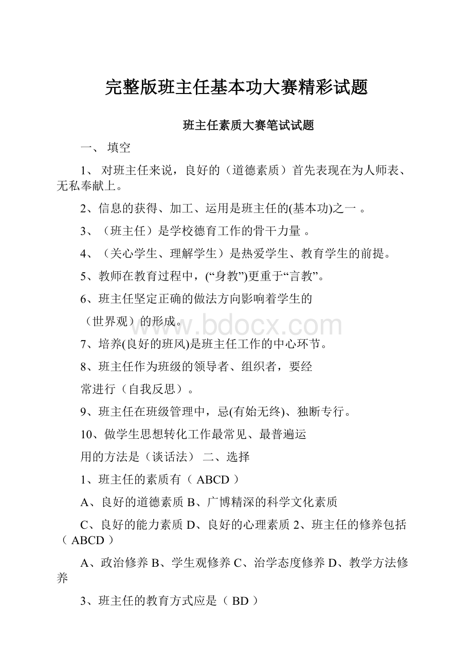 完整版班主任基本功大赛精彩试题.docx