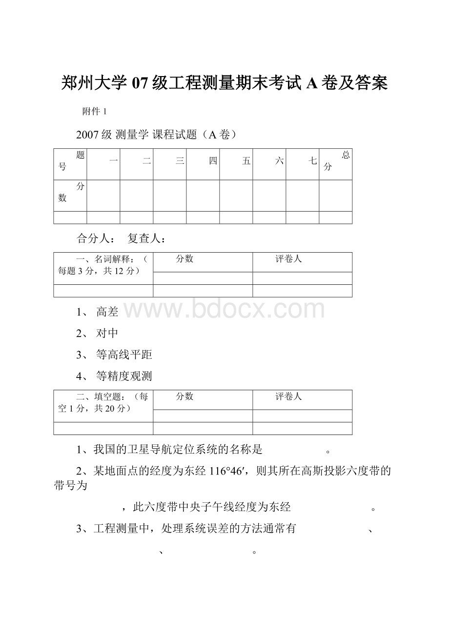 郑州大学07级工程测量期末考试A卷及答案.docx