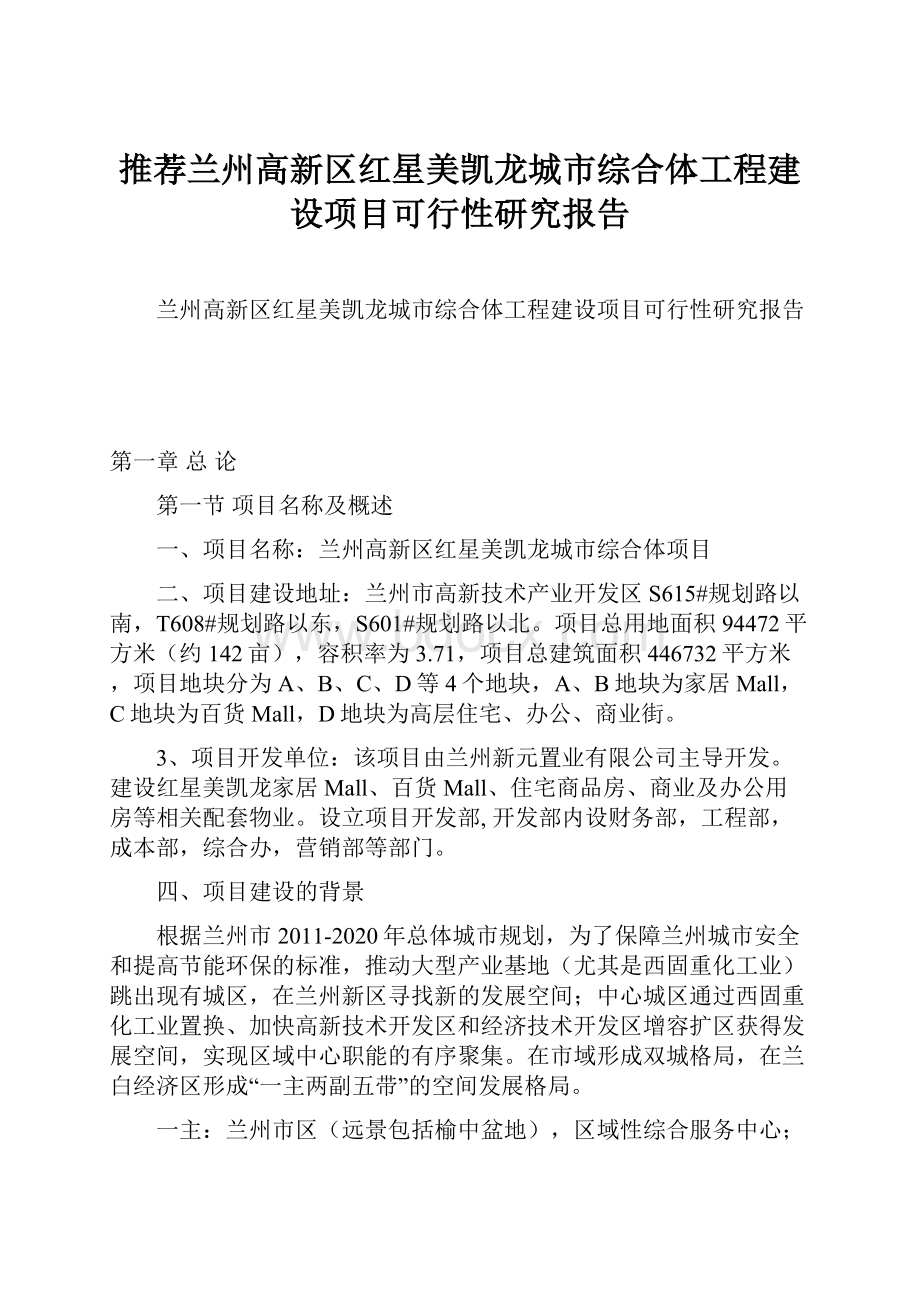 推荐兰州高新区红星美凯龙城市综合体工程建设项目可行性研究报告.docx