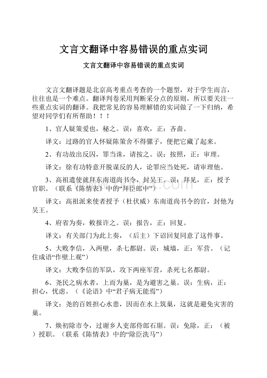 文言文翻译中容易错误的重点实词.docx