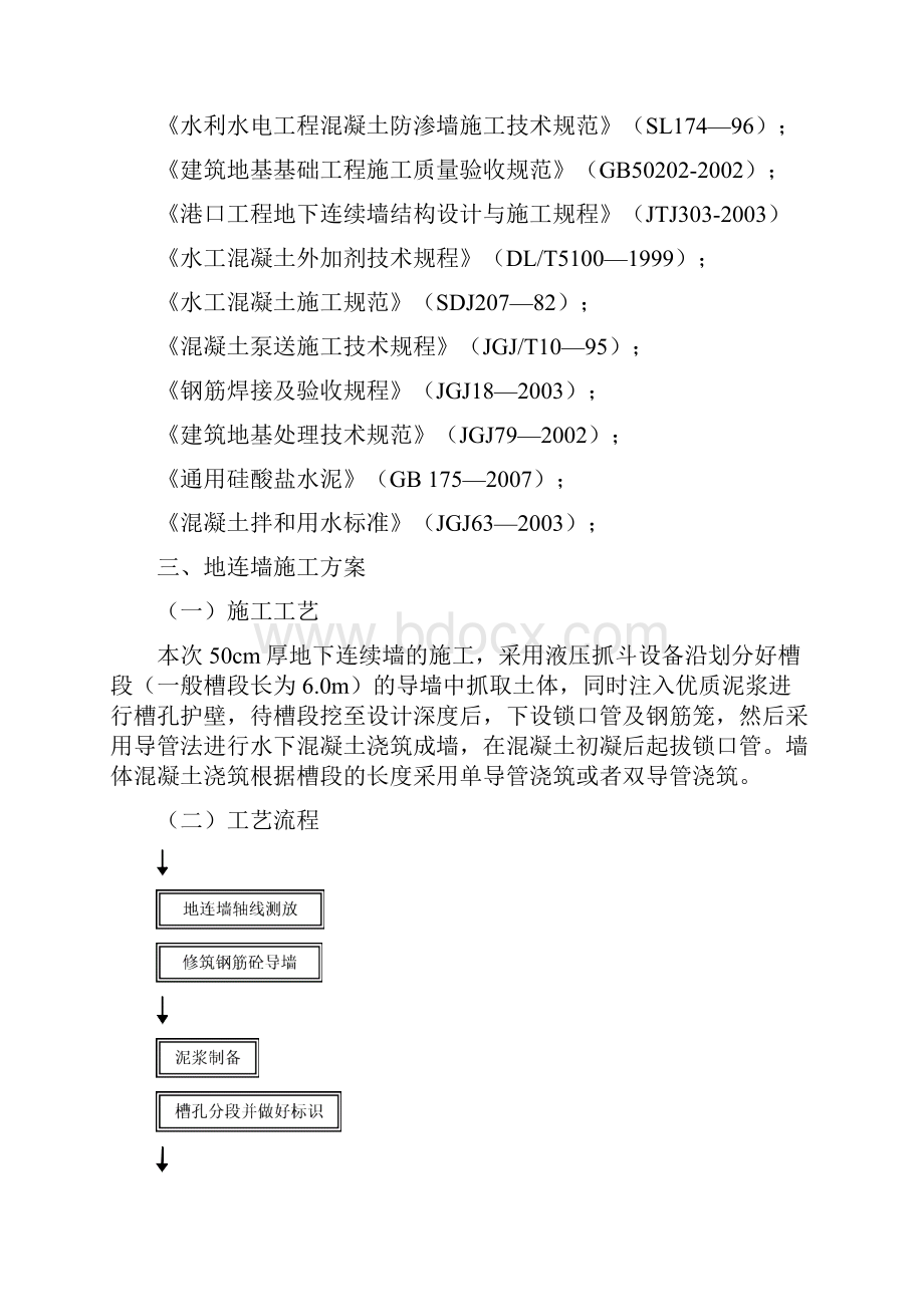 扬州仪邗乌塔沟分洪道闸工程液压抓斗地连墙施工组织设计概要.docx_第2页