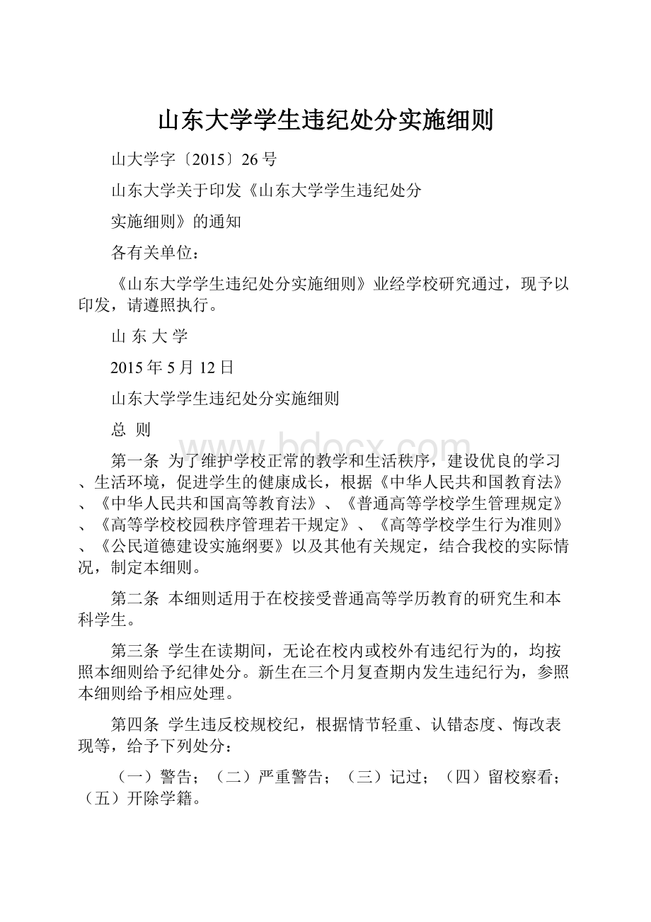 山东大学学生违纪处分实施细则.docx