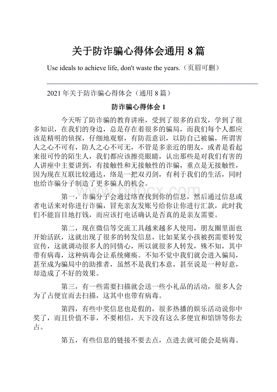 关于防诈骗心得体会通用8篇.docx