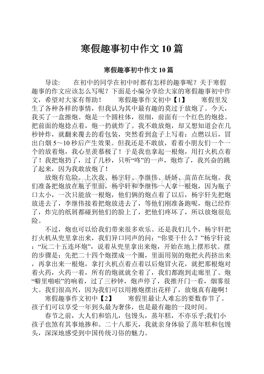 寒假趣事初中作文10篇.docx_第1页