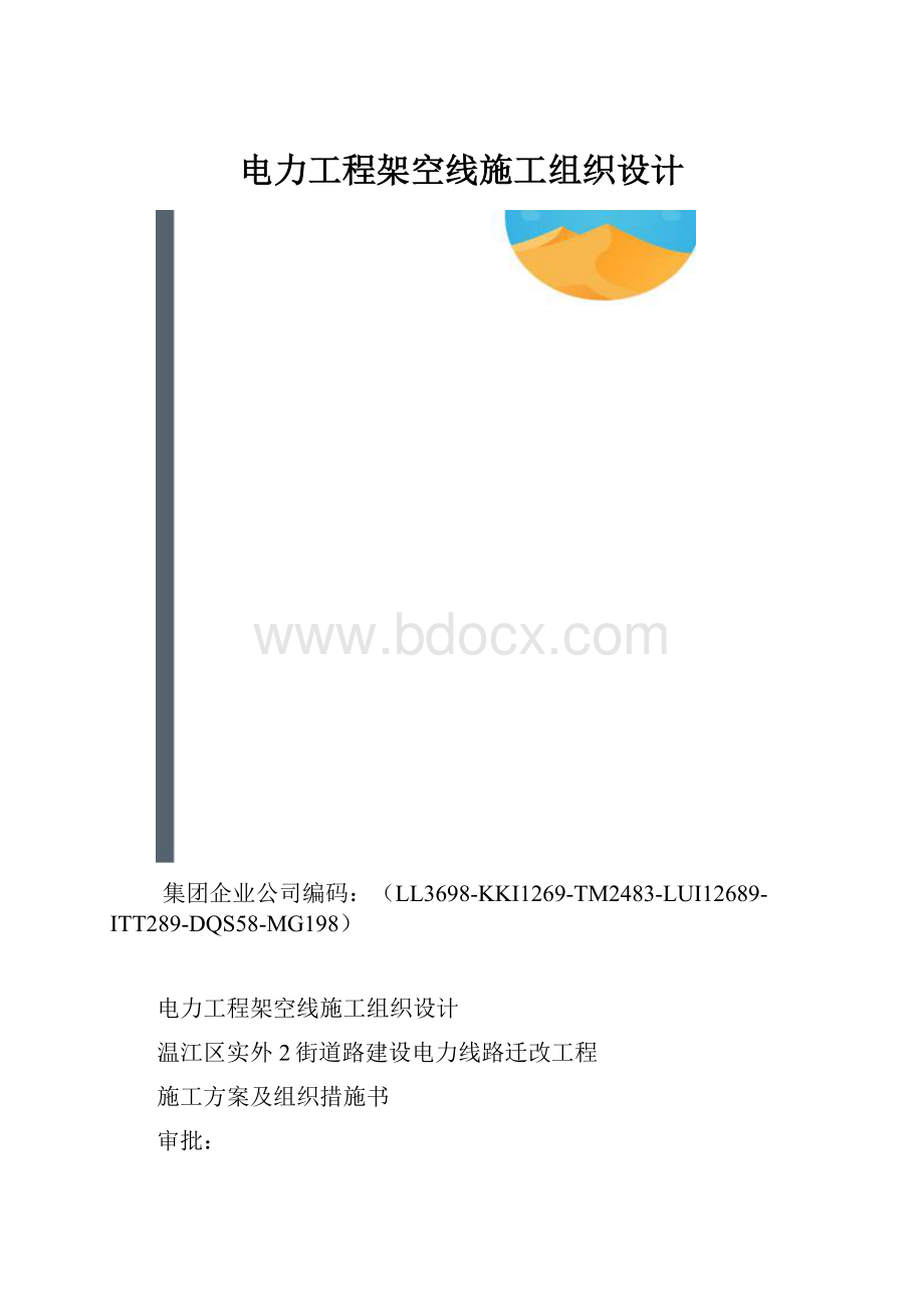 电力工程架空线施工组织设计.docx