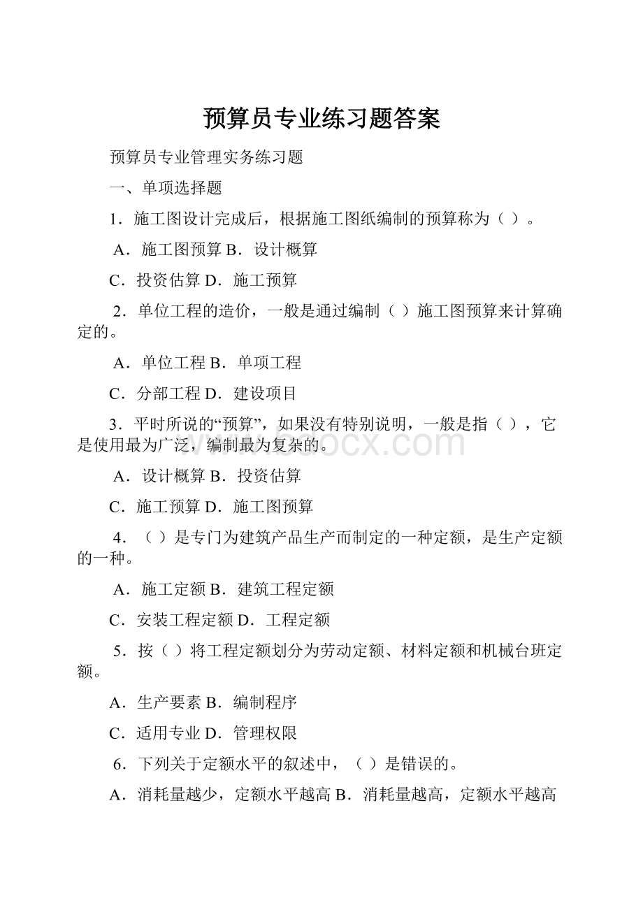 预算员专业练习题答案.docx