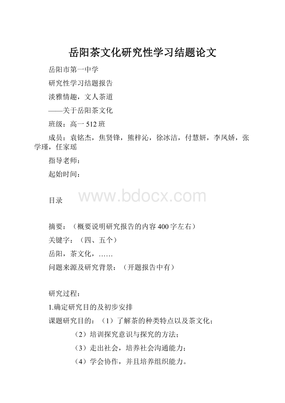 岳阳茶文化研究性学习结题论文.docx