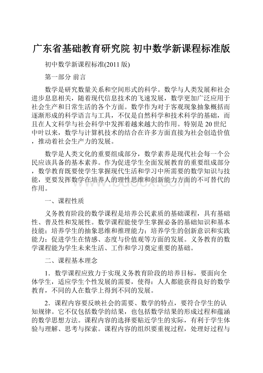 广东省基础教育研究院 初中数学新课程标准版.docx